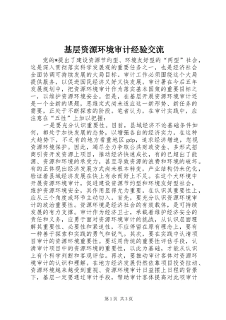 2024年基层资源环境审计经验交流