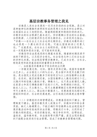 2024年基层宗教事务管理之我见