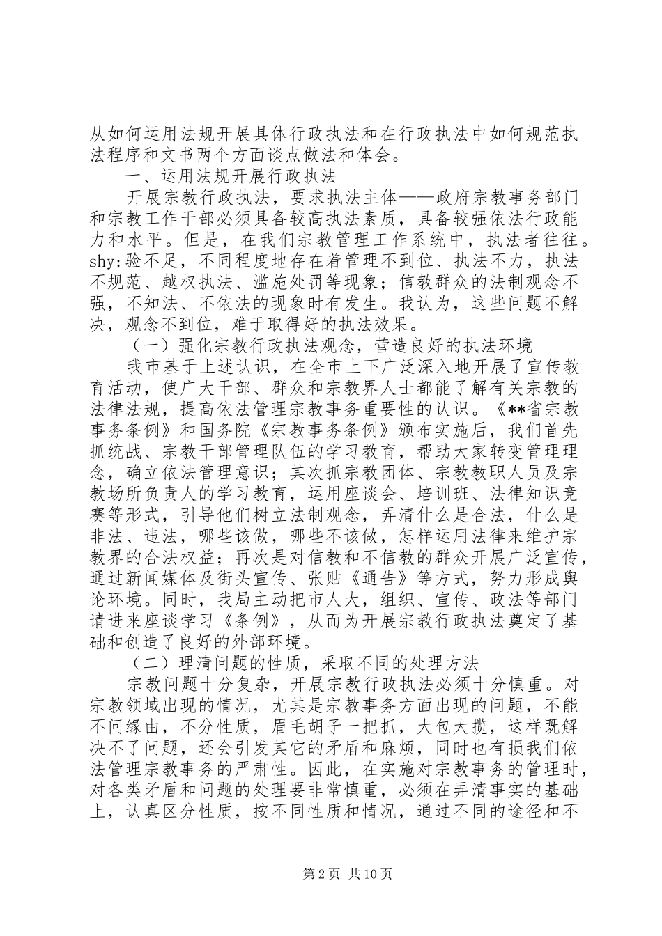 2024年基层宗教行政执法的实践与思考_第2页