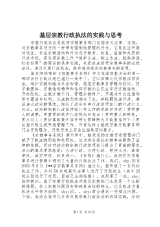 2024年基层宗教行政执法的实践与思考