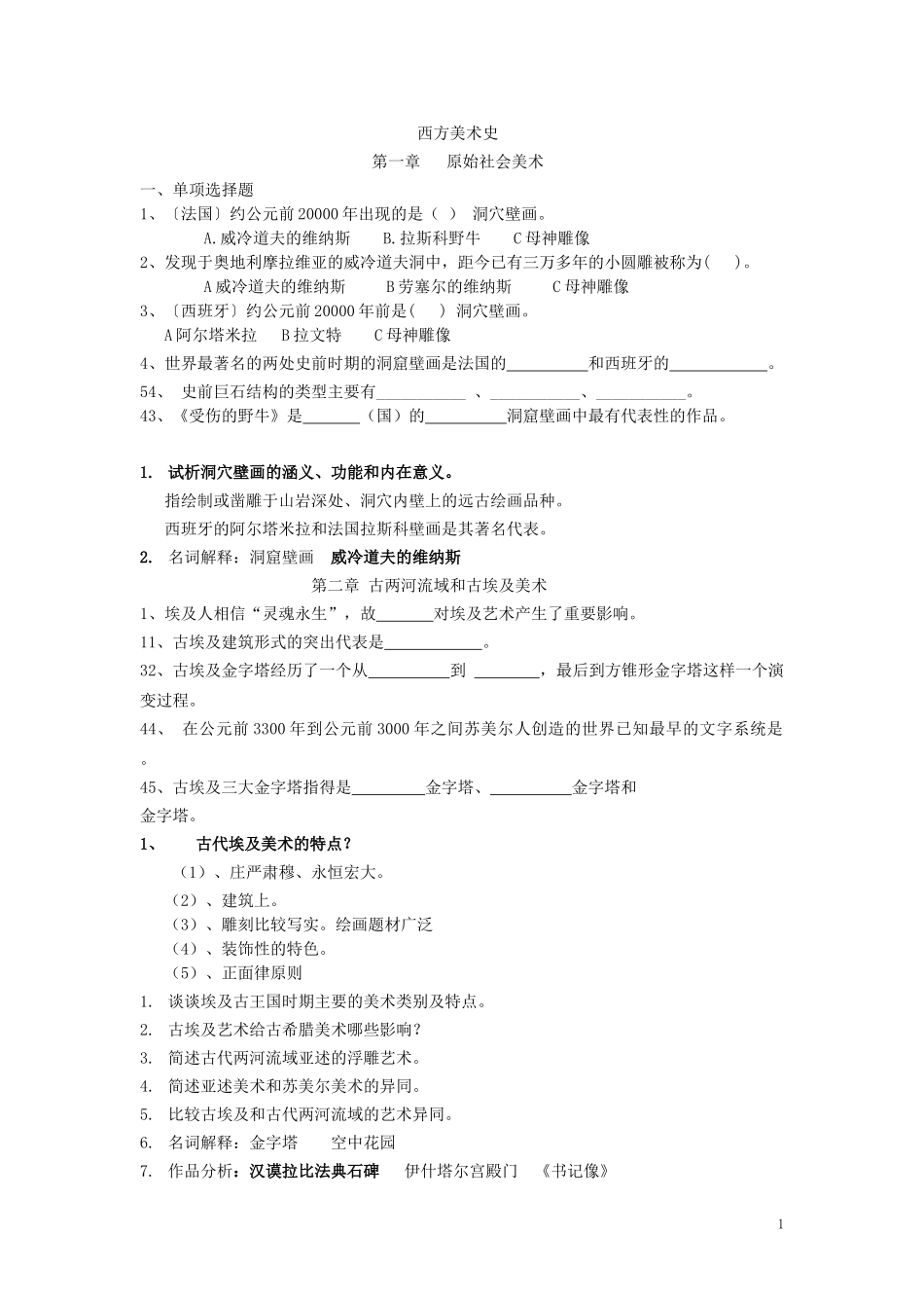 外国美术史习题_第1页