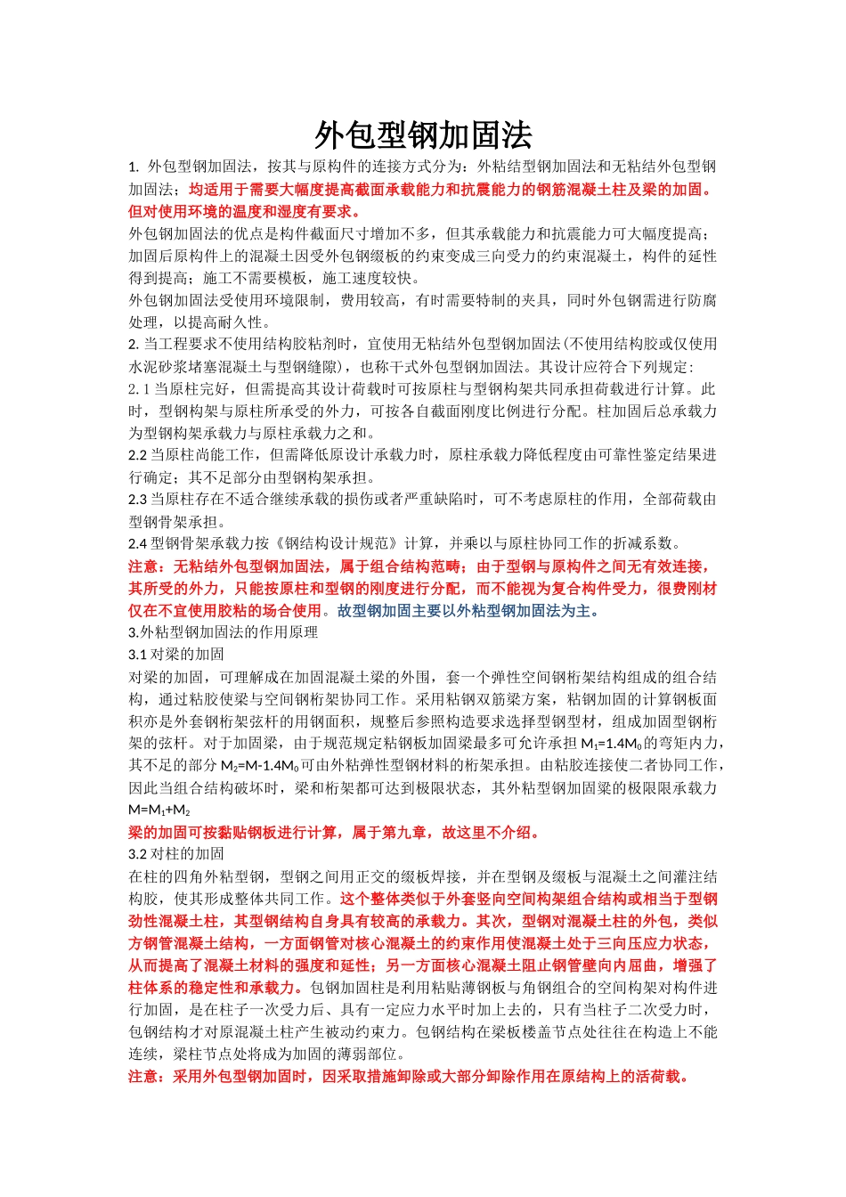 外包型钢加固法_第1页