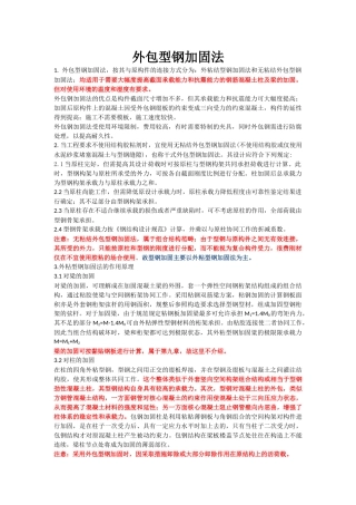 外包型钢加固法