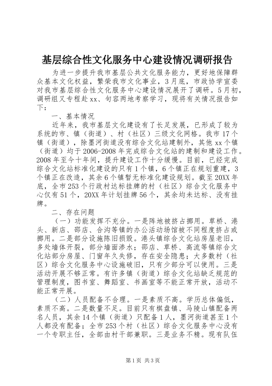 2024年基层综合性文化服务中心建设情况调研报告_第1页