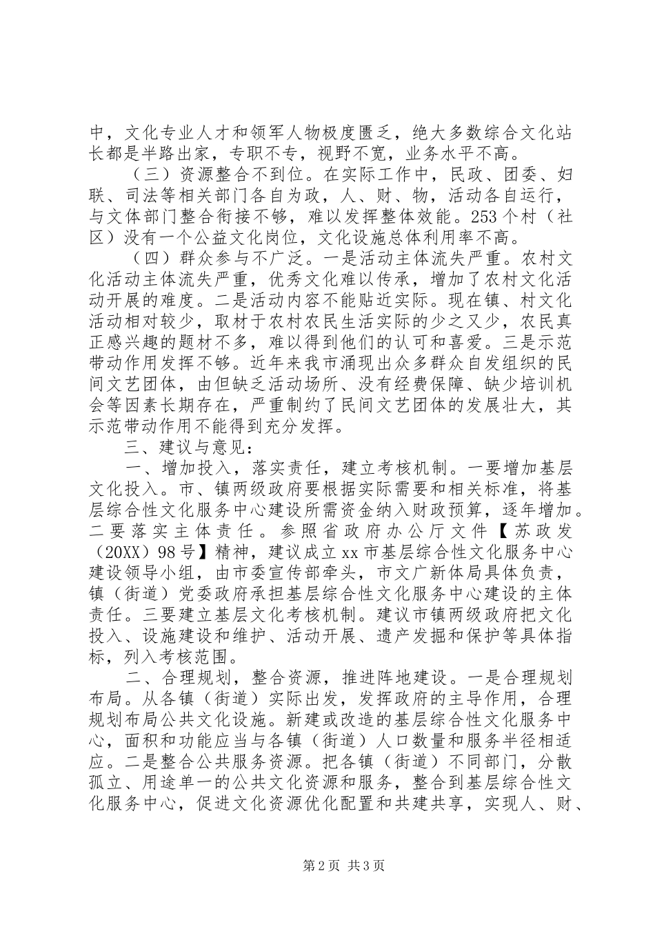 2024年基层综合性文化服务中心建设情况调研报告_第2页