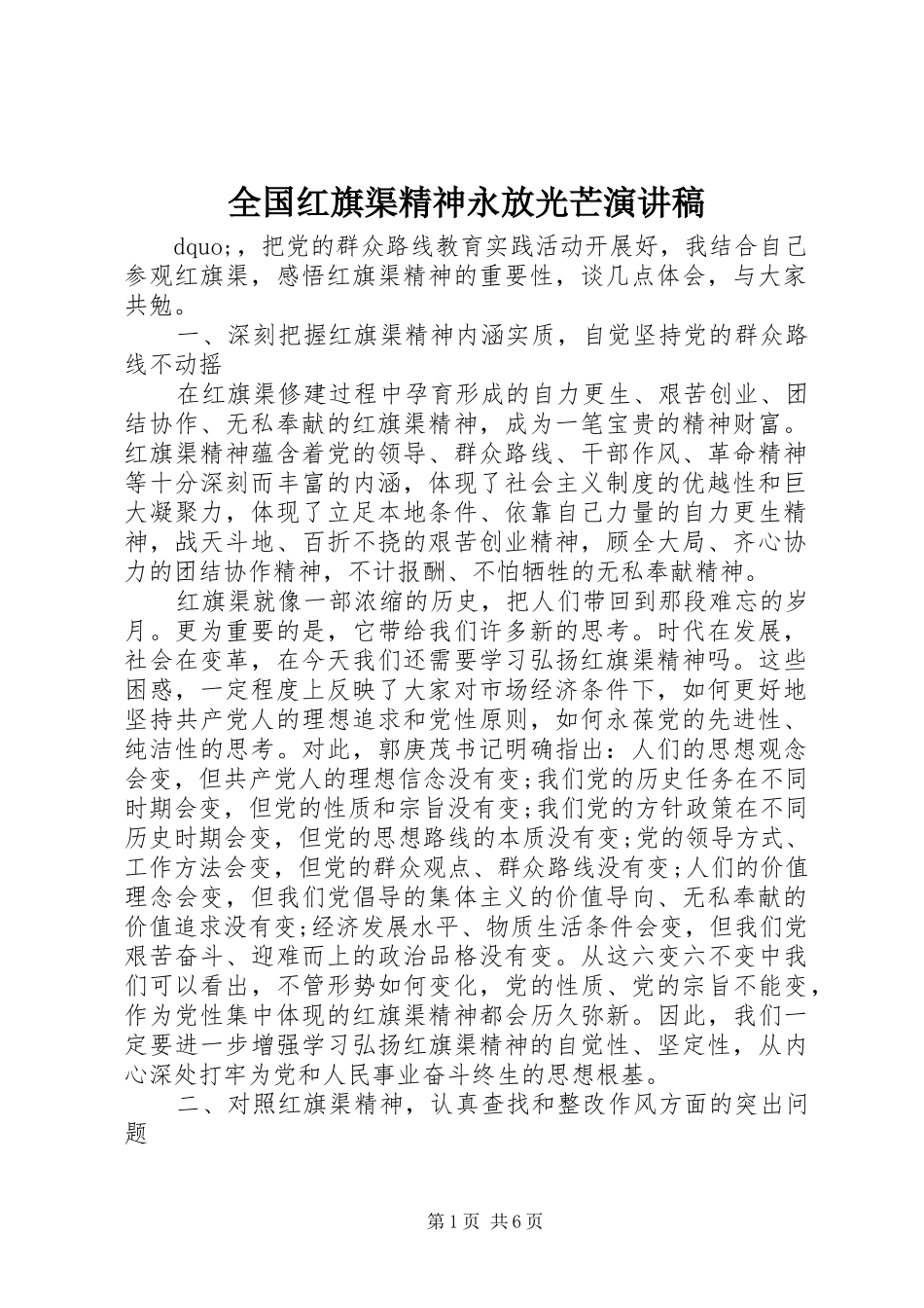 2024年全国红旗渠精神永放光芒演讲稿_第1页