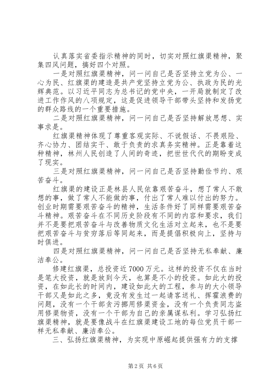 2024年全国红旗渠精神永放光芒演讲稿_第2页