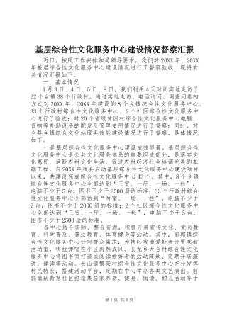 2024年基层综合性文化服务中心建设情况督察汇报