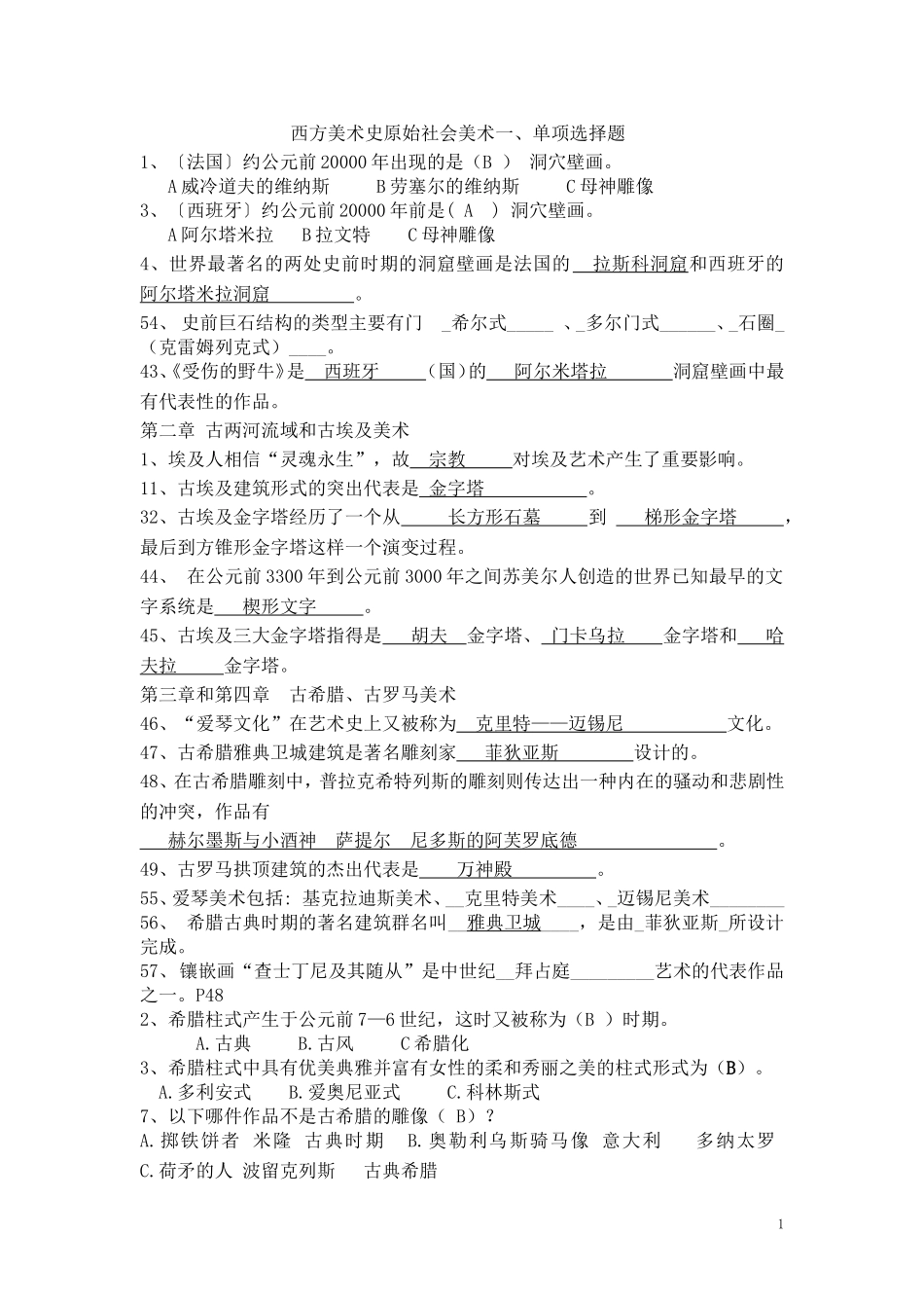 外国美术史习题-选择填空题答案1_第1页