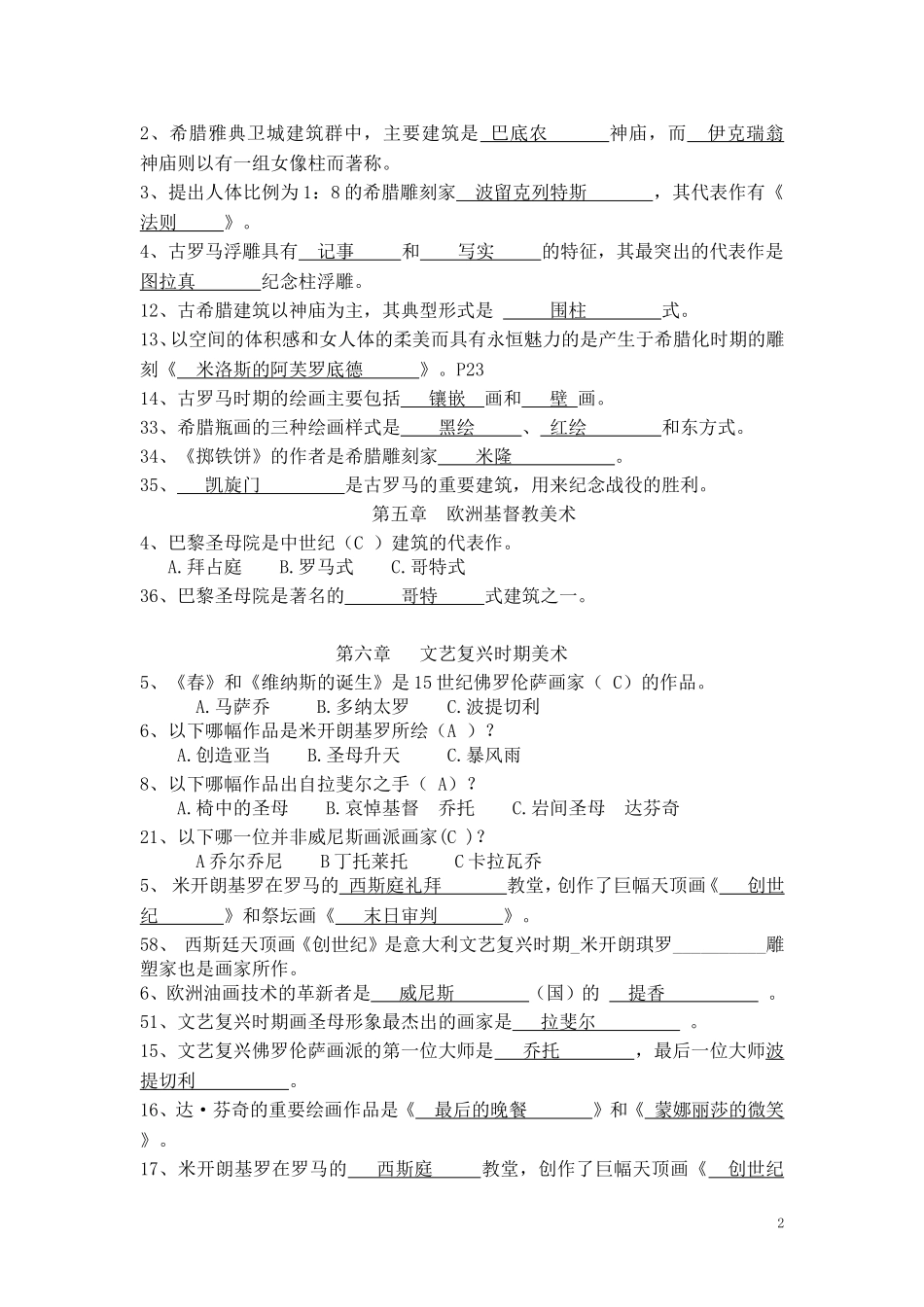 外国美术史习题-选择填空题答案1_第2页