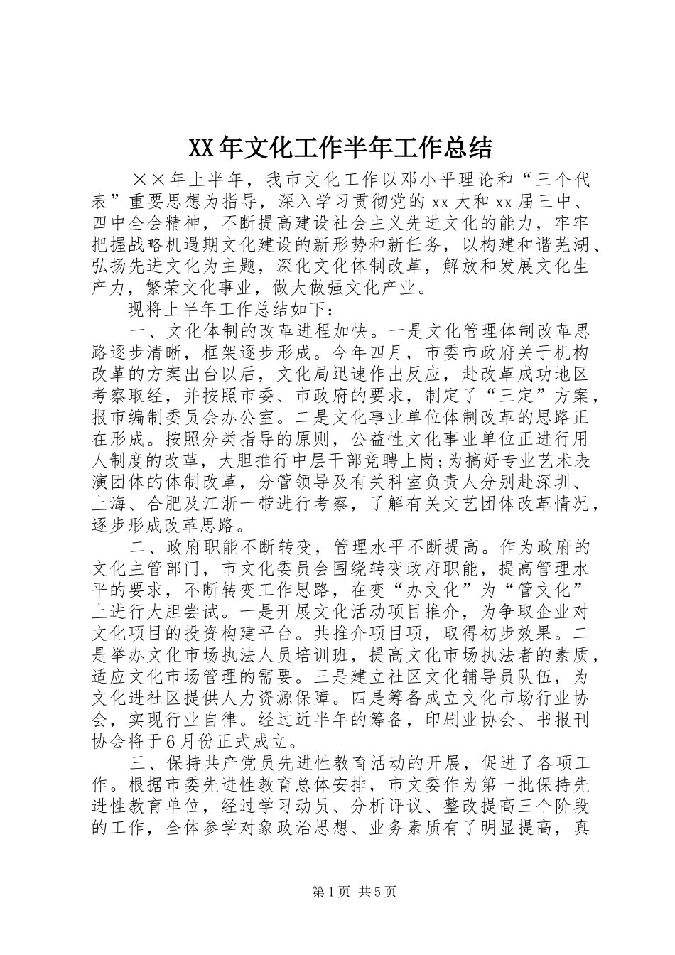 2024年文化工作半年工作总结_第1页