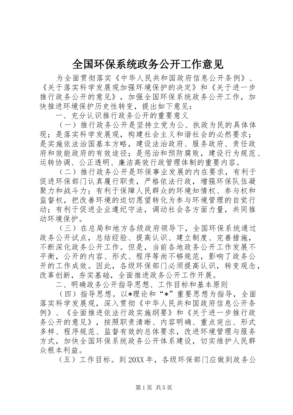 2024年全国环保系统政务公开工作意见_第1页