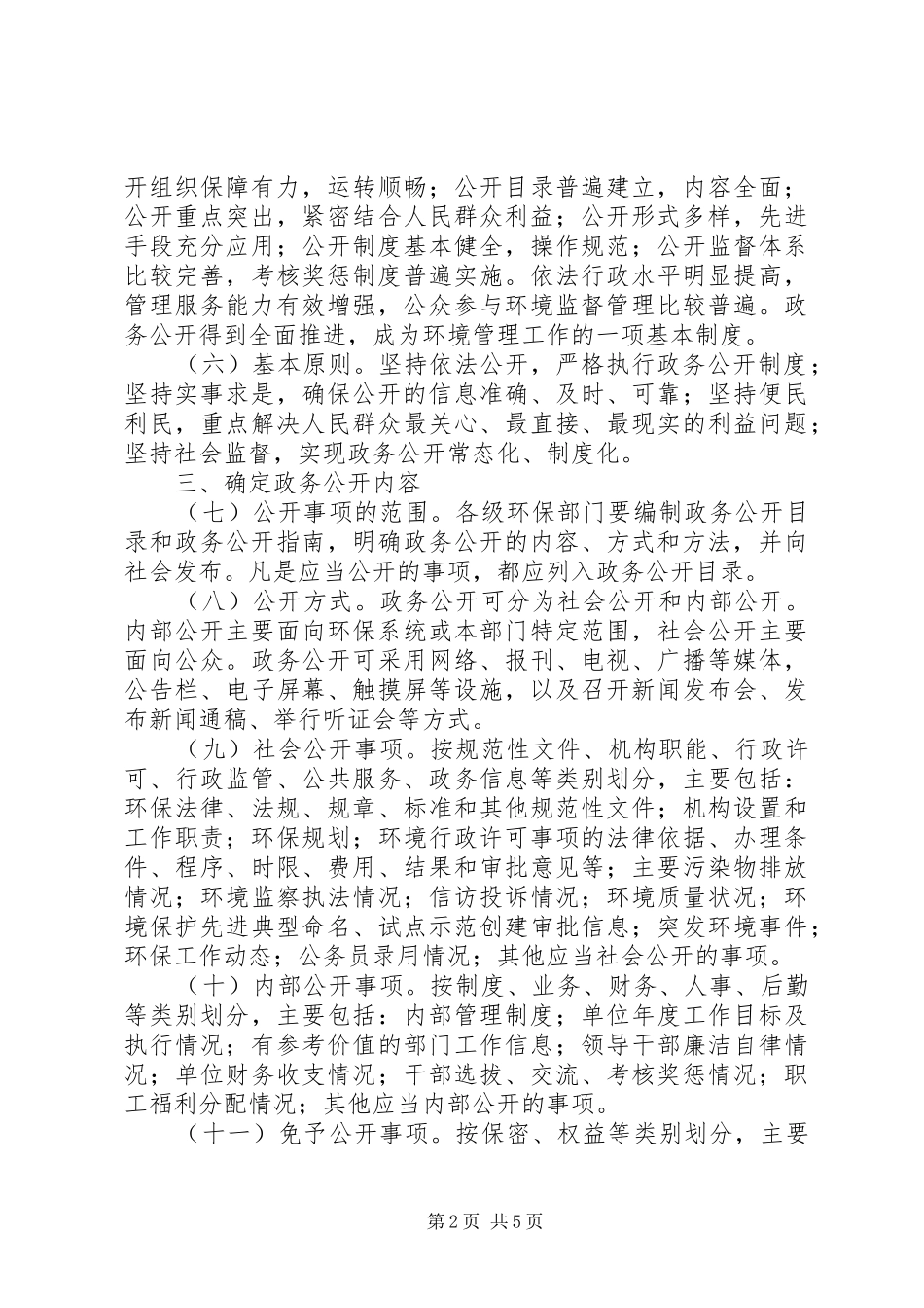 2024年全国环保系统政务公开工作意见_第2页