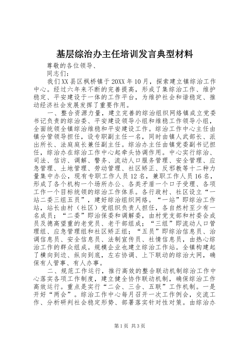 2024年基层综治办主任培训讲话典型材料_第1页