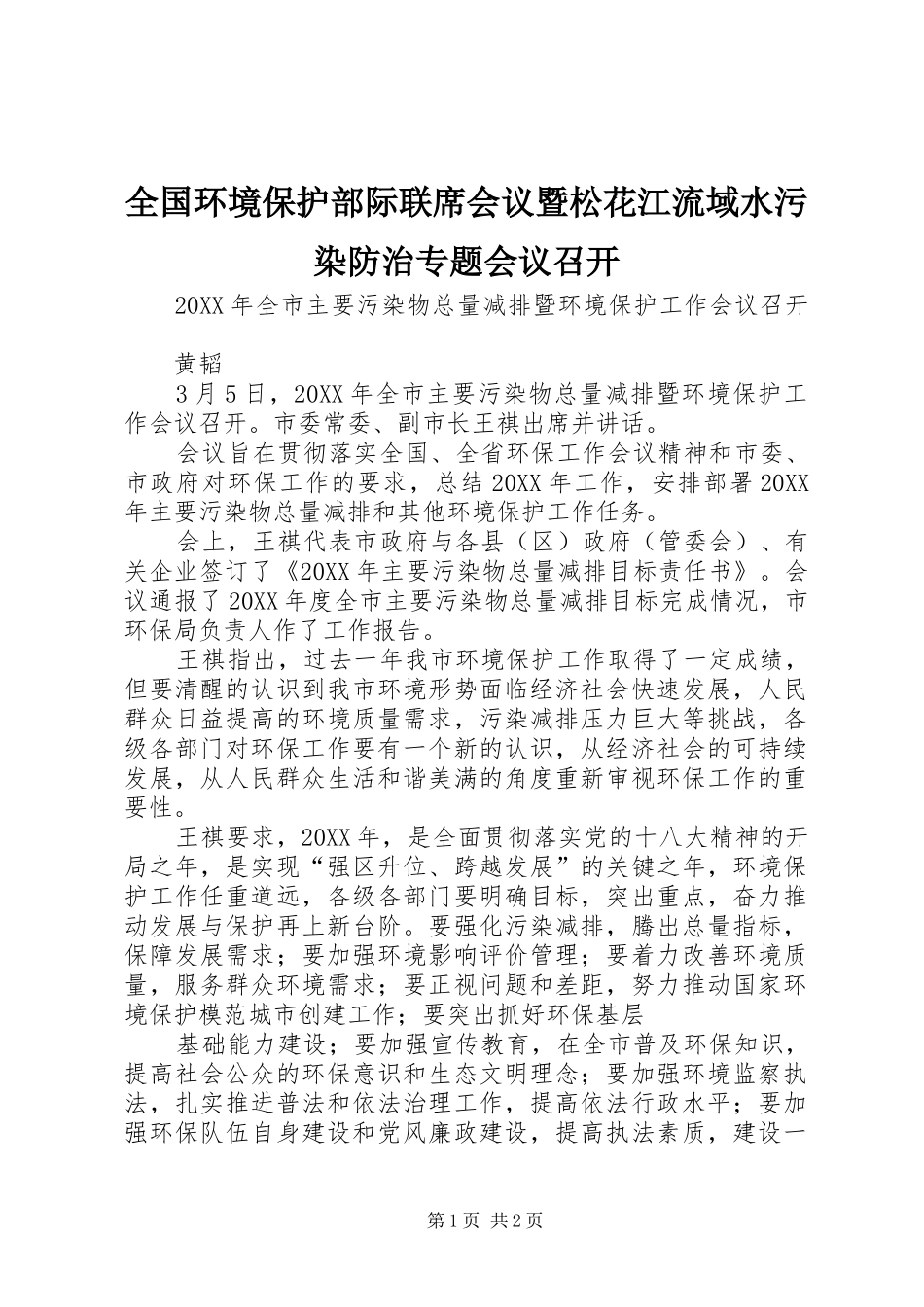 2024年全国环境保护部际联席会议暨松花江流域水污染防治专题会议召开_第1页