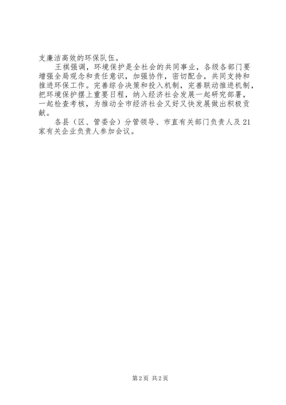 2024年全国环境保护部际联席会议暨松花江流域水污染防治专题会议召开_第2页