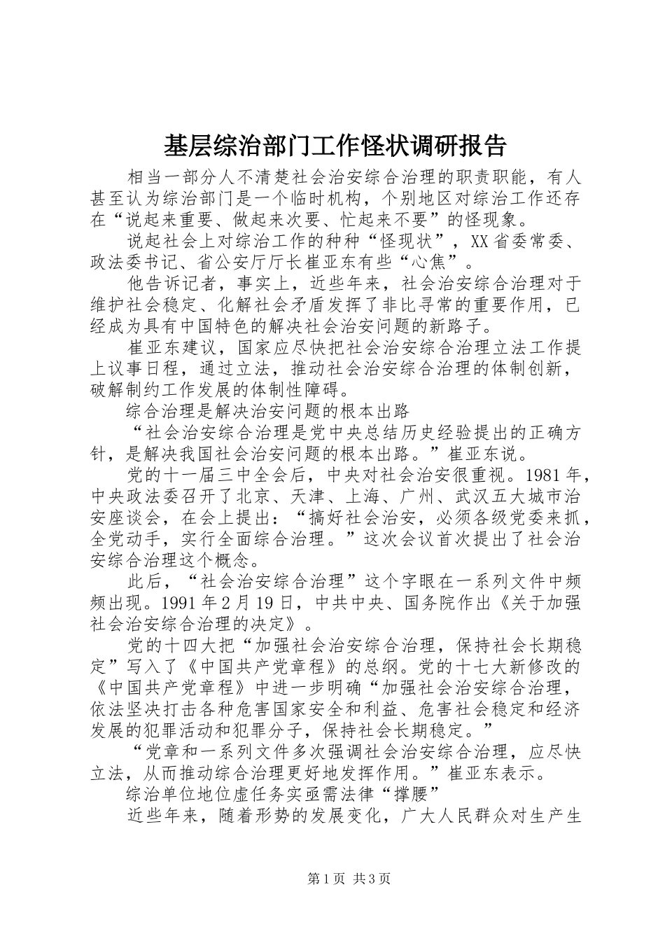 2024年基层综治部门工作怪状调研报告_第1页