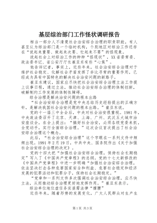 2024年基层综治部门工作怪状调研报告