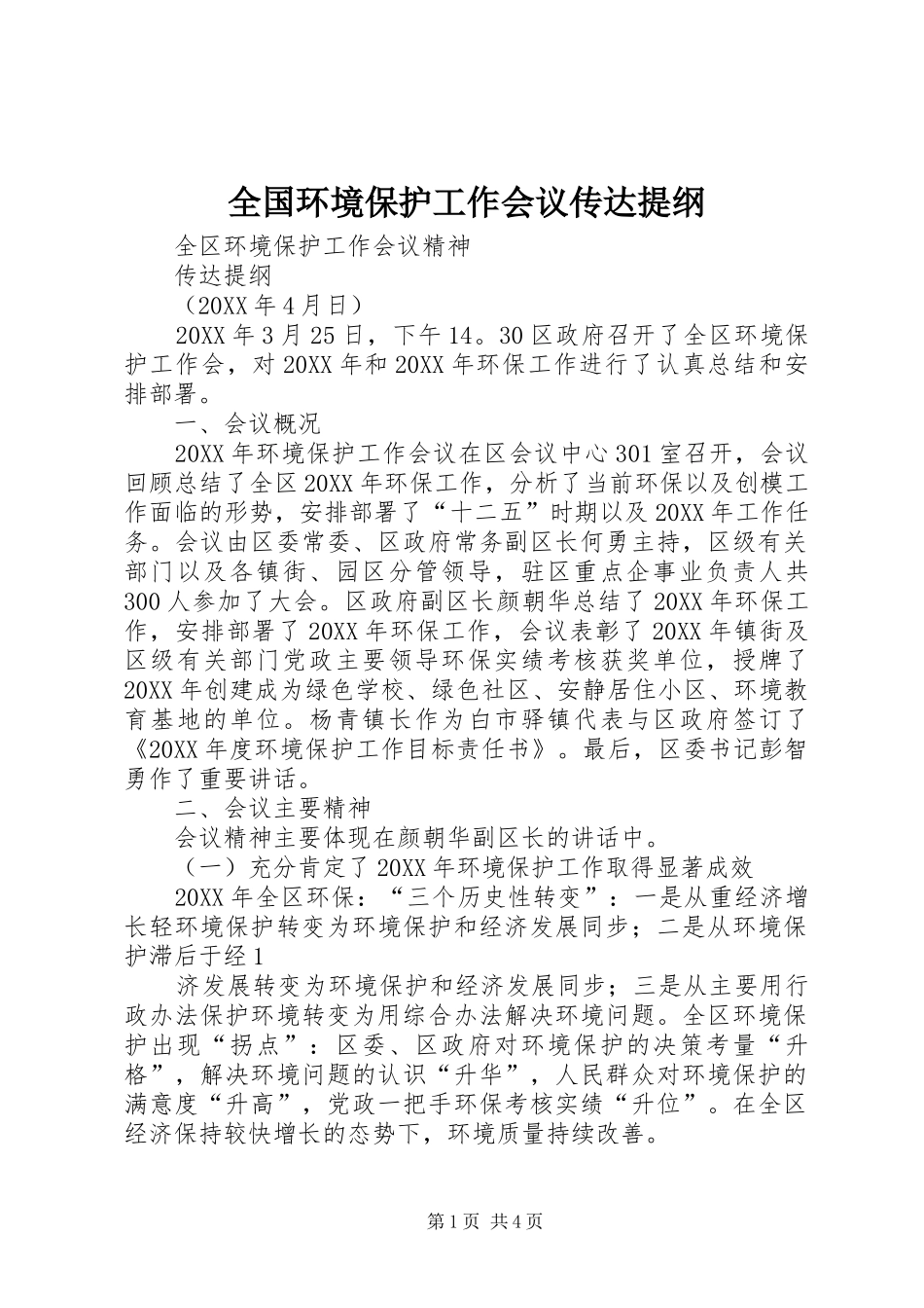 2024年全国环境保护工作会议传达提纲_第1页