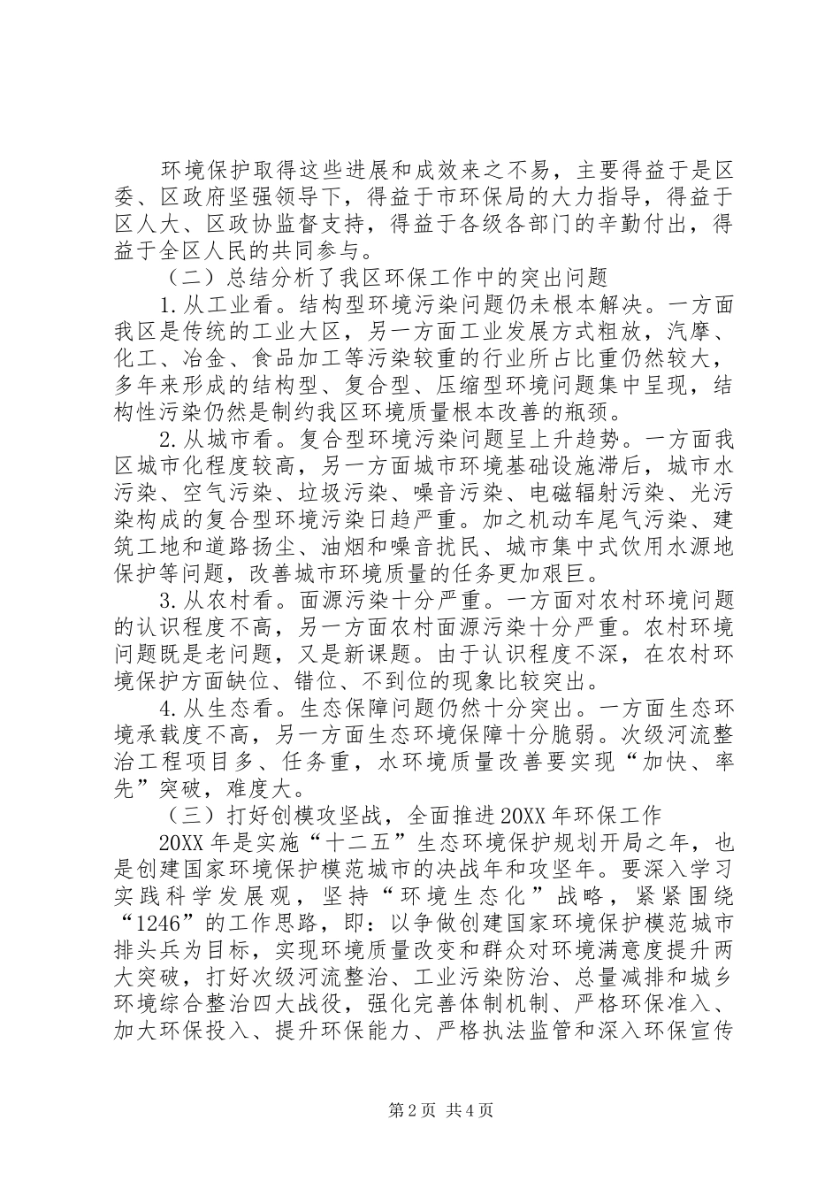 2024年全国环境保护工作会议传达提纲_第2页
