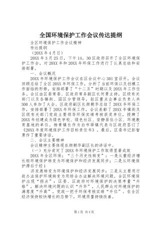 2024年全国环境保护工作会议传达提纲