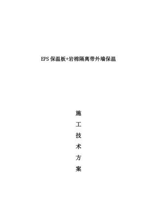外保温B1级EPS+岩棉防火隔离带施工方案