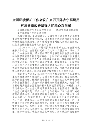 2024年全国环境保护工作会议在京召开陈吉宁强调用环境质量改善增强人民群众获得感