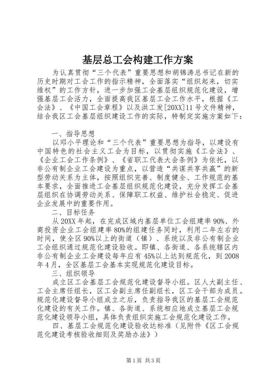 2024年基层总工会构建工作方案_第1页