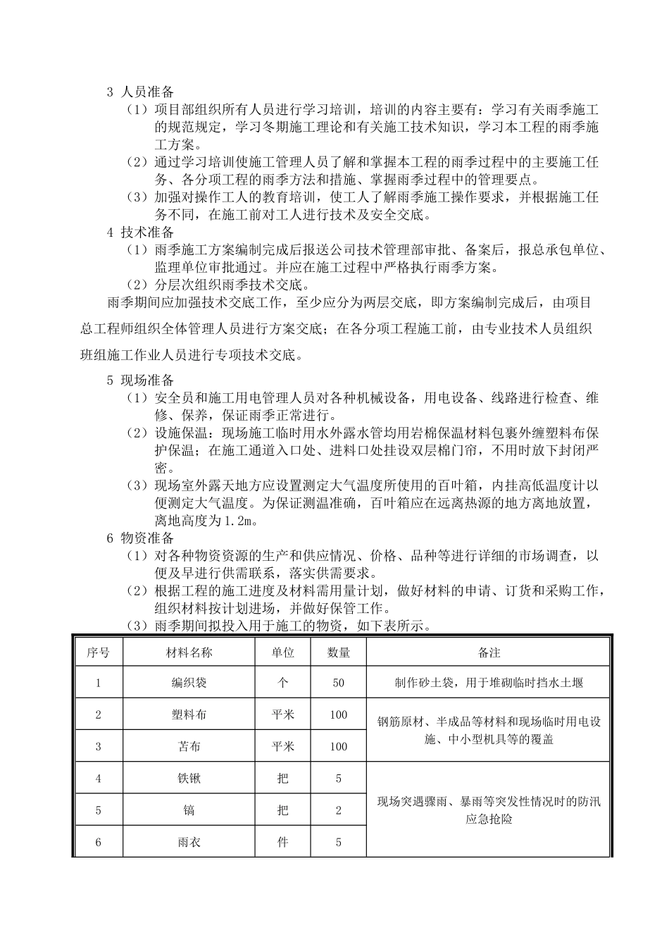 外保温改造雨季施工方案_第2页