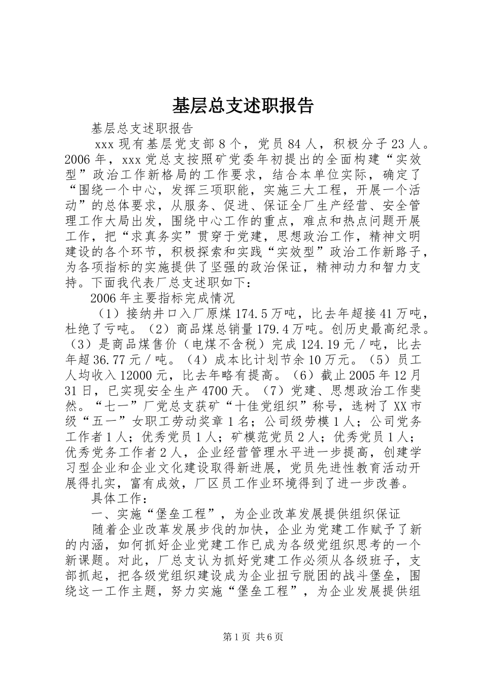 2024年基层总支述职报告_第1页