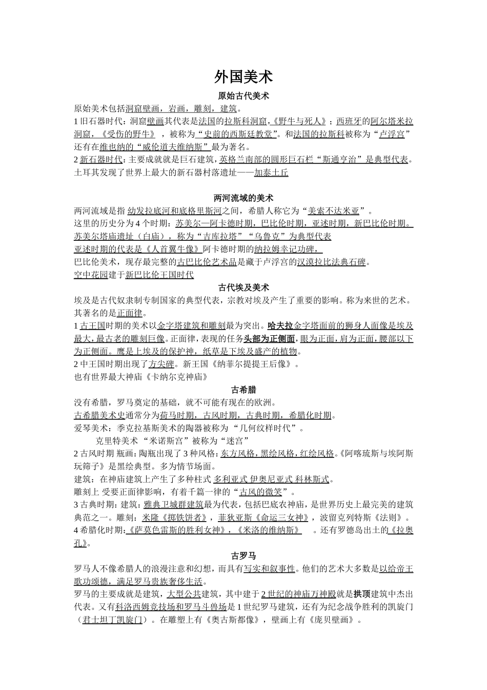 外国美术史重点资料_第1页