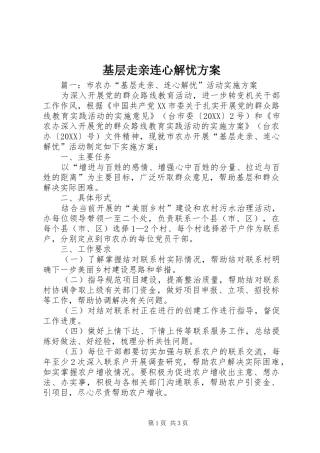 2024年基层走亲连心解忧方案