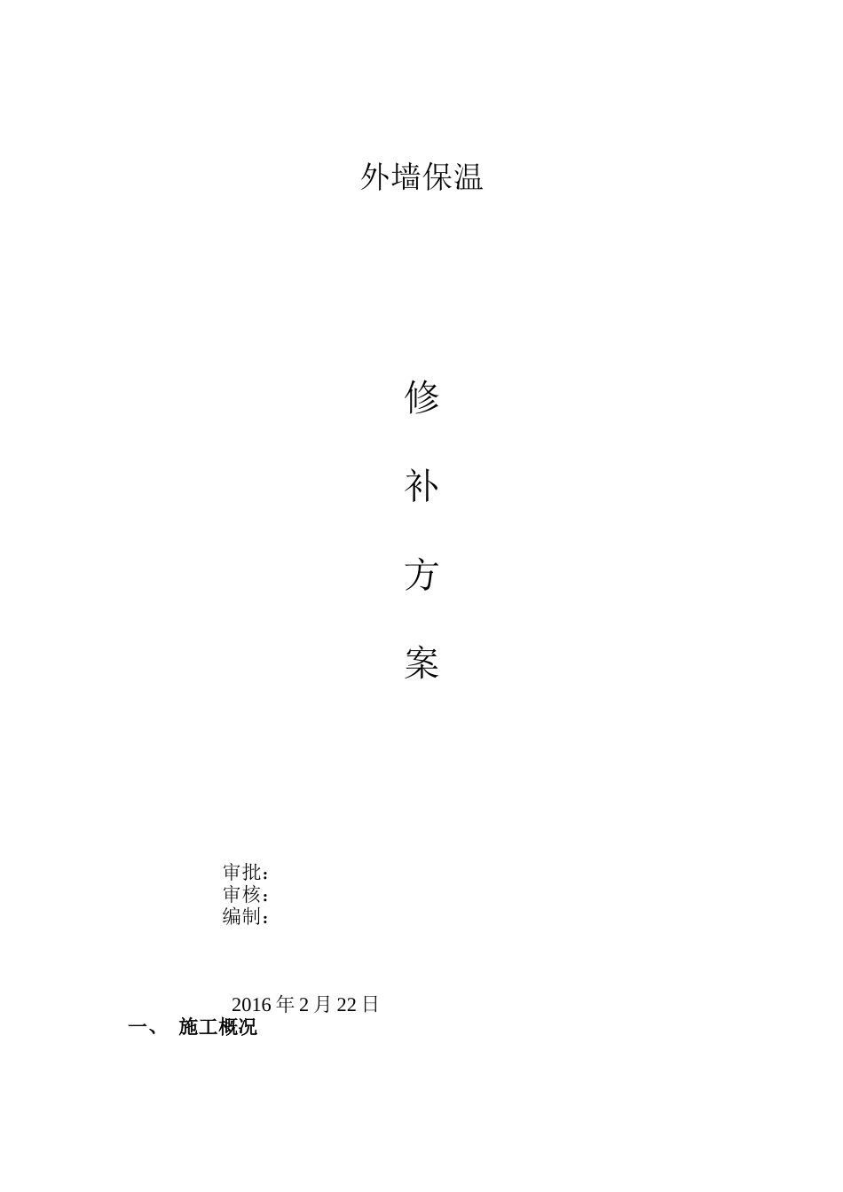 外保温加固方案_第1页