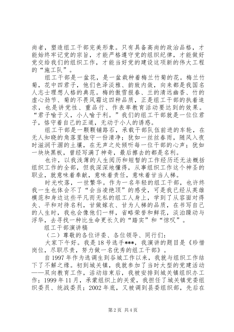2024年基层组工干部的优秀演讲稿_第2页