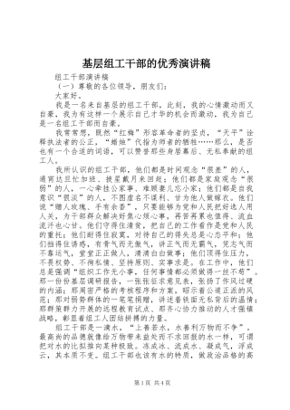 2024年基层组工干部的优秀演讲稿