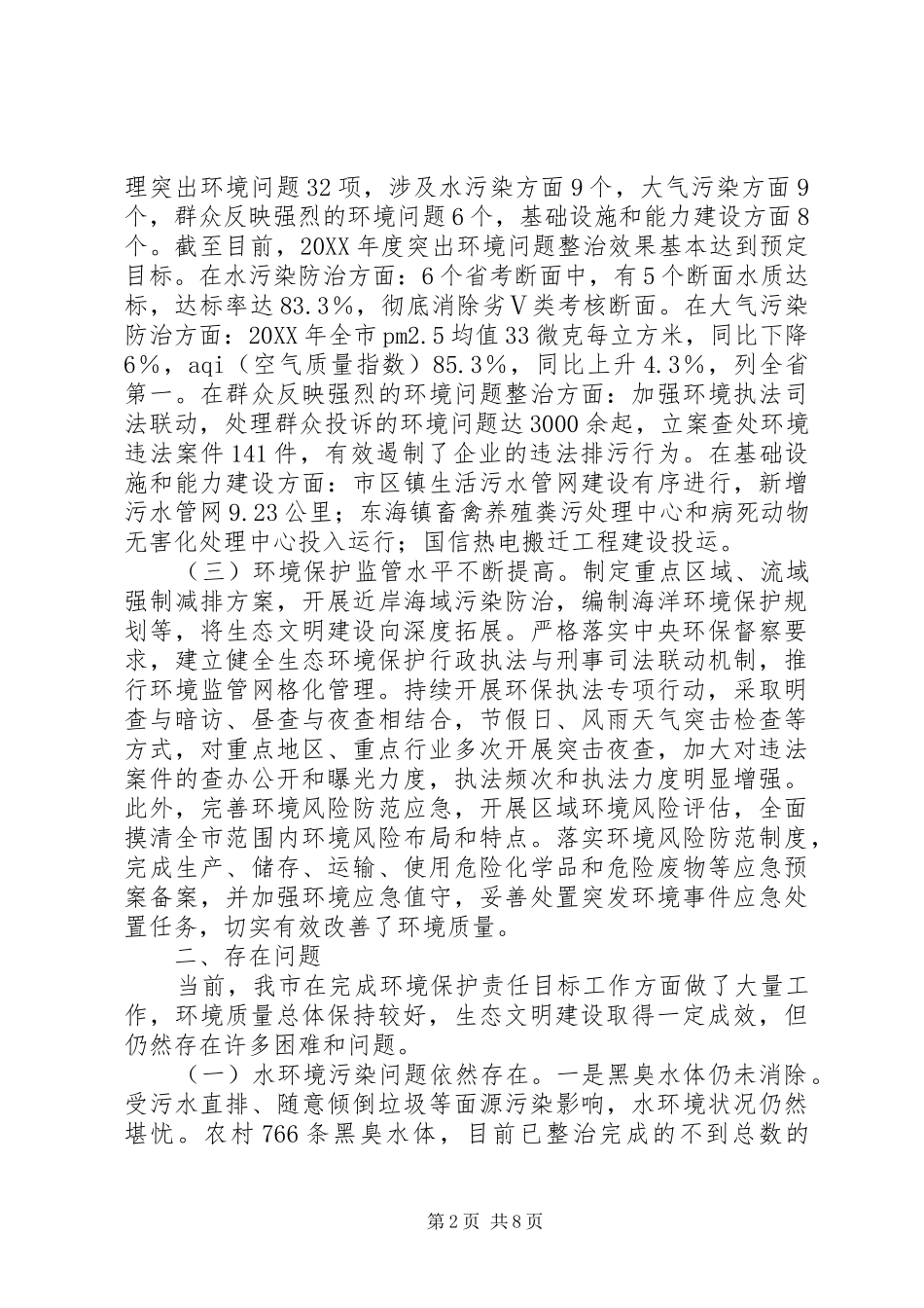 2024年全国环境状况和环保目标完成情况的报告_第2页