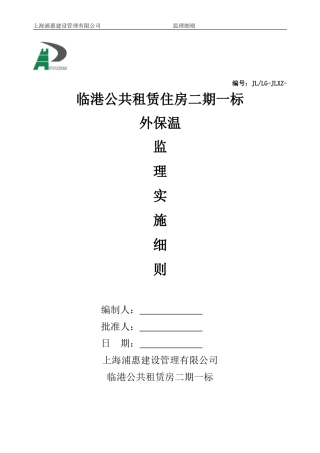 外保温监理细则