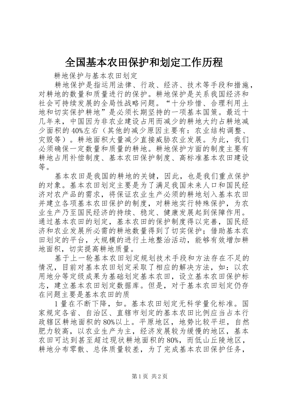 2024年全国基本农田保护和划定工作历程_第1页