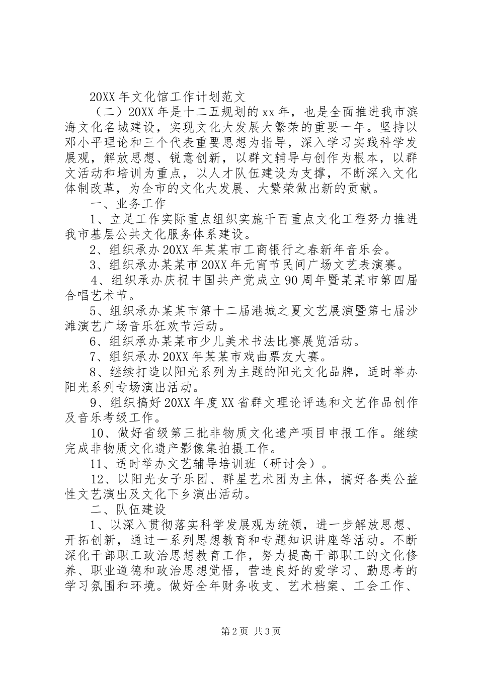 2024年文化馆工作计划范文_第2页