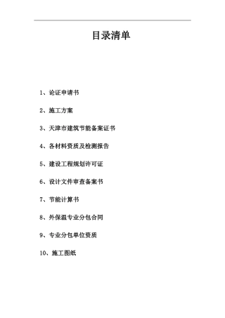 外保温专家论证方案(新)