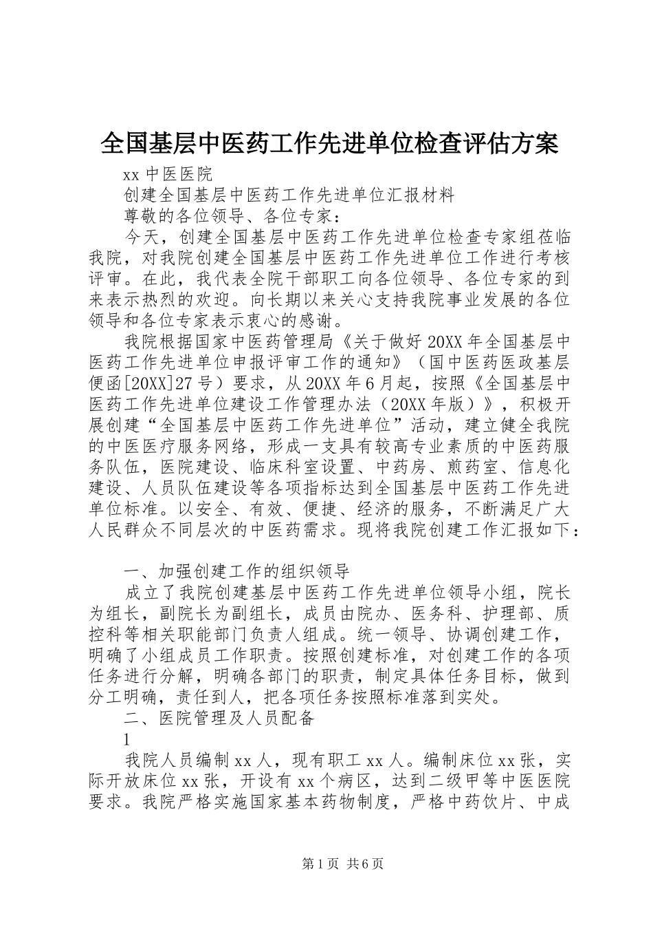 2024年全国基层中医药工作先进单位检查评估方案_第1页