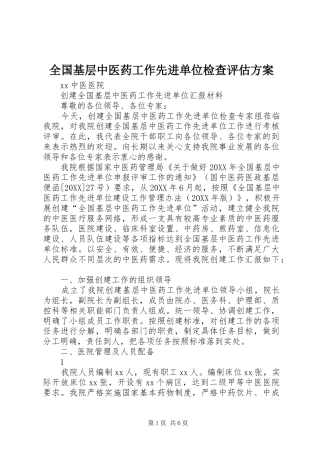 2024年全国基层中医药工作先进单位检查评估方案