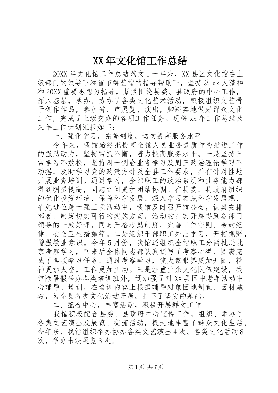 2024年文化馆工作总结_第1页