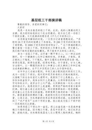 2024年基层组工干部演讲稿