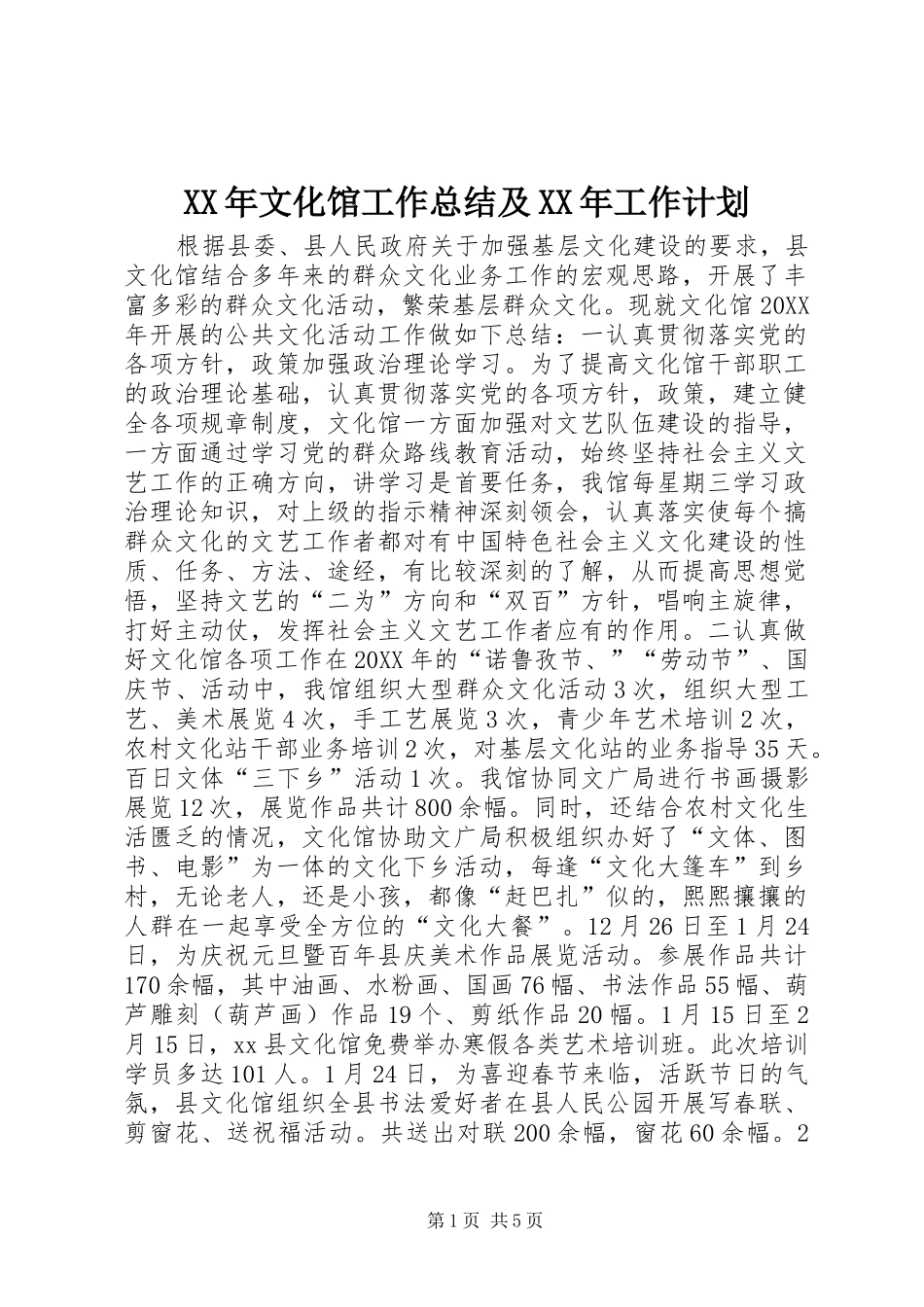 2024年文化馆工作总结及工作计划_第1页