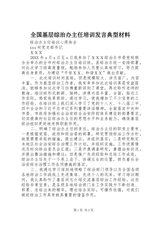 2024年全国基层综治办主任培训讲话典型材料