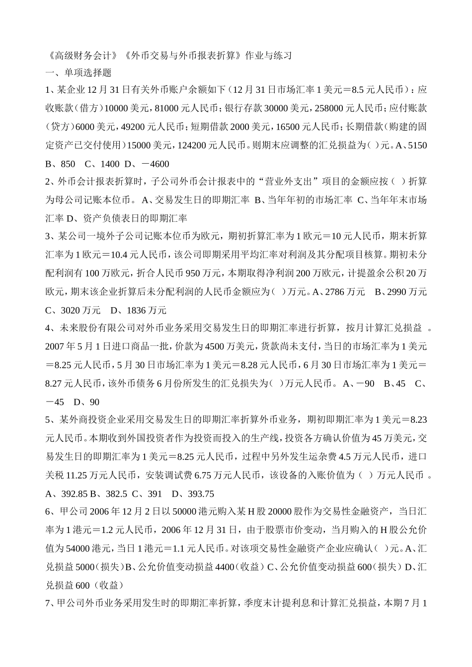 外币会计练习题_第1页