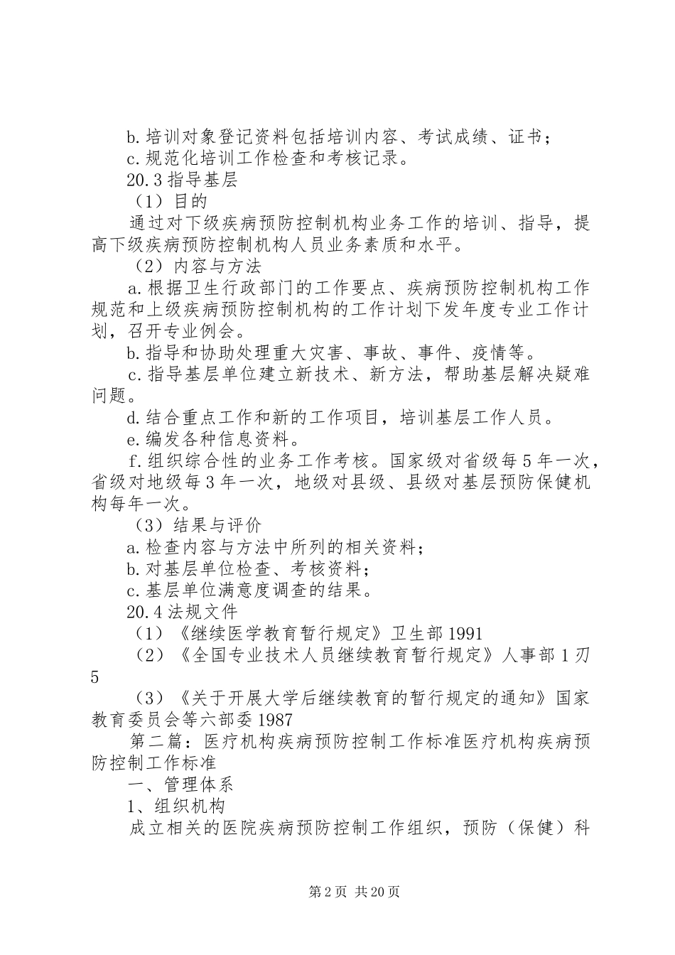 2024年全国疾病预防控制机构工作规范_第2页