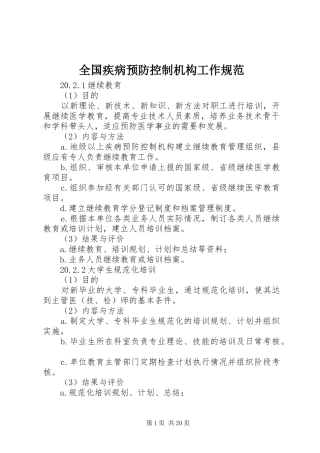 2024年全国疾病预防控制机构工作规范