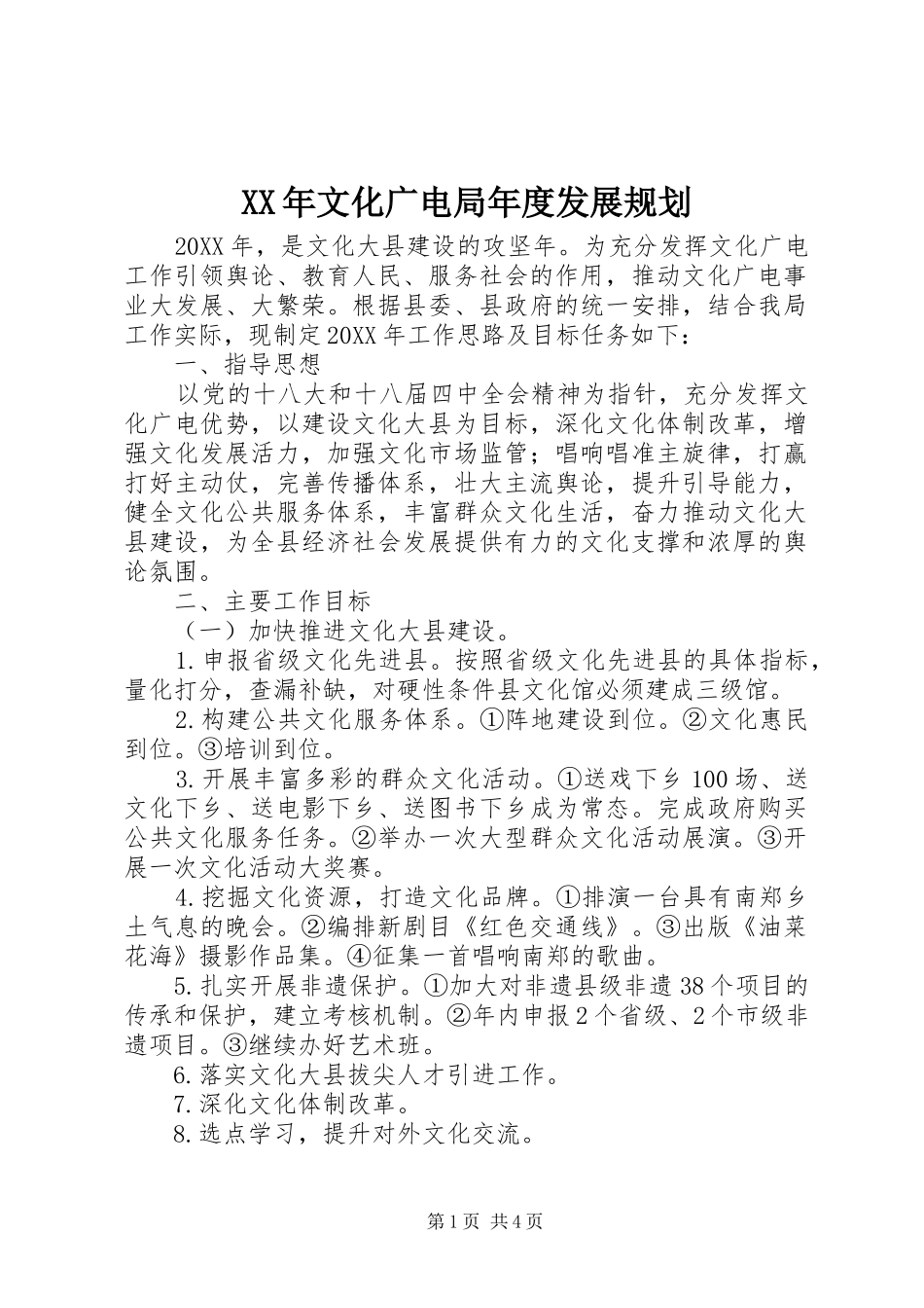 2024年文化广电局年度发展规划_第1页